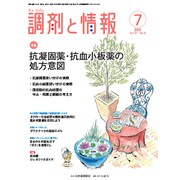 調剤と情報 2015年 07月号 [雑誌]
