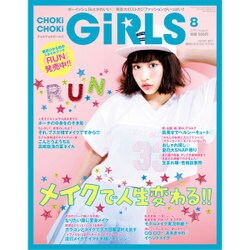 CHOKi CHOKi girls (チョキチョキガールズ) 2015年 08月号 [雑誌]