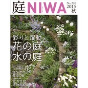 庭 2015年 08月号 No.220 [雑誌]