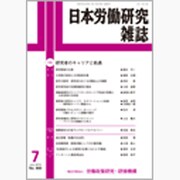 日本労働研究雑誌 2015年 07月号 [雑誌]