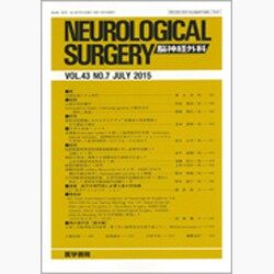 NEUROLOGICAL SURGERY (脳神経外科) 2015年 07月号 [雑誌]
