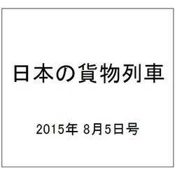 日本の貨物列車 2015年 8/5号（95） [雑誌]