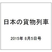 日本の貨物列車 2015年 8/5号（95） [雑誌]