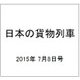 日本の貨物列車 2015年 7/8号（91） [雑誌]