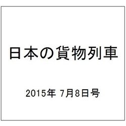 日本の貨物列車 2015年 7/8号（91） [雑誌]