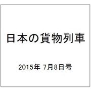 日本の貨物列車 2015年 7/8号（91） [雑誌]