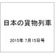 日本の貨物列車 2015年 7/15号（92） [雑誌]