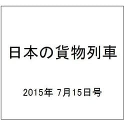 日本の貨物列車 2015年 7/15号（92） [雑誌]