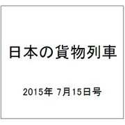 日本の貨物列車 2015年 7/15号（92） [雑誌]
