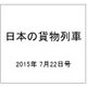日本の貨物列車 2015年 7/22号（93） [雑誌]