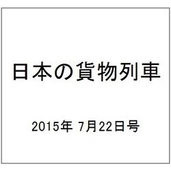 日本の貨物列車 2015年 7/22号（93） [雑誌]
