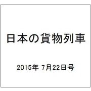 日本の貨物列車 2015年 7/22号（93） [雑誌]