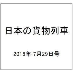 日本の貨物列車 2015年 7/29号（94） [雑誌]