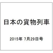 日本の貨物列車 2015年 7/29号（94） [雑誌]