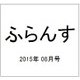 ふらんす 2015年 08月号 [雑誌]