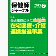 保健師ジャーナル 2015年 07月号 [雑誌]