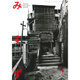みすず 2015年 07月号 [雑誌]