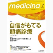 medicina (メディチーナ) 2015年 07月号 [雑誌]