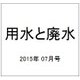 用水と廃水 2015年 07月号 [雑誌]