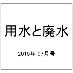 用水と廃水 2015年 07月号 [雑誌]