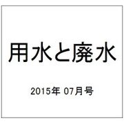 用水と廃水 2015年 07月号 [雑誌]