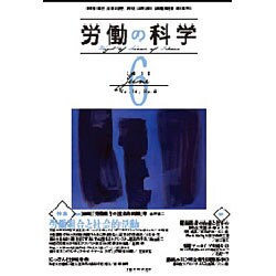 労働の科学 2015年 06月号 [雑誌]