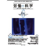 労働の科学 2015年 06月号 [雑誌]