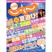 北海道じゃらん 2015年 08月号 [雑誌]