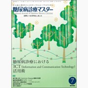 糖尿病診療マスター 2015年 07月号 [雑誌]