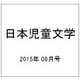 日本児童文学 2015年 08月号 [雑誌]