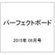 パーフェクトボート 2015年 08月号 [雑誌]