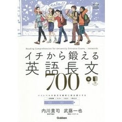 ヨドバシ.com - イチから鍛える英語長文700 [単行本] 通販【全品無料配達】