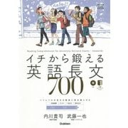 イチから鍛える英語長文700 [単行本]