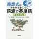 連想式にみるみる身につく語源で英単語 増補改訂版 [単行本]