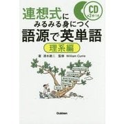 連想式にみるみる身につく語源で英単語「理系編」 [単行本]