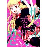 恨み来、恋、恨み恋。(3) (ガンガンコミックスJOKER) [コミック]