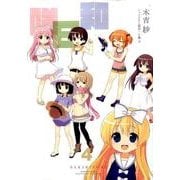 咲日和(4) (ビッグガンガンコミックス) [コミック]