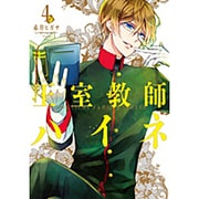 王室教師ハイネ(4) (Gファンタジーコミックス) [コミック]