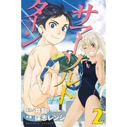 サマー・ソルト・ターン（2）(講談社コミックス月刊マガジン) [コミック]