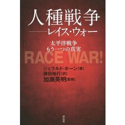 人種戦争―レイス・ウォー [単行本]
