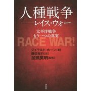 人種戦争―レイス・ウォー [単行本]