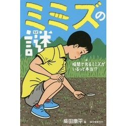 ミミズの謎―暗闇で光るミミズがいるって本当!? [単行本]