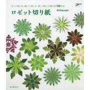 ロゼット切り紙―切って楽しむ、開いて楽しむ 美しく開いた葉の形120作品 [単行本]