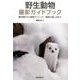 野生動物撮影ガイドブック－機材選びから撮影テクニック、動物の探し方まで [単行本]