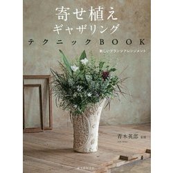 寄せ植えギャザリングテクニックBOOK―新しいプランツアレンジメント [単行本]
