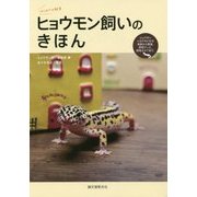 ヒョウモン飼いのきほん―ヒョウモントカゲモドキの食事から繁殖、飼育グッズ、病気のケアまで。(はじめての飼育) [全集叢書]