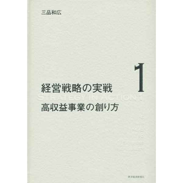 高収益事業の創り方(経営戦略の実戦〈1〉) [単行本]Ω