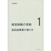 高収益事業の創り方(経営戦略の実戦〈1〉) [単行本]