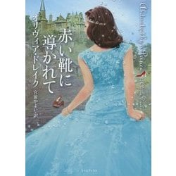 赤い靴に導かれて(ライムブックス) [文庫]