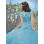 赤い靴に導かれて(ライムブックス) [文庫]